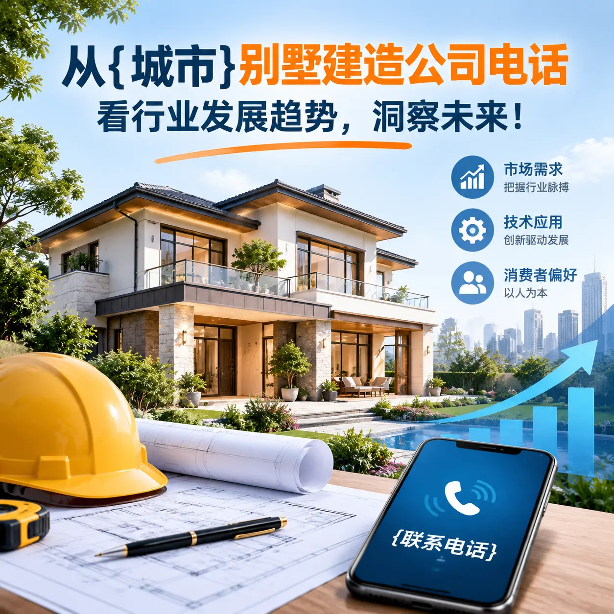从锦屏别墅建造公司电话看行业发展趋势，洞察未来！