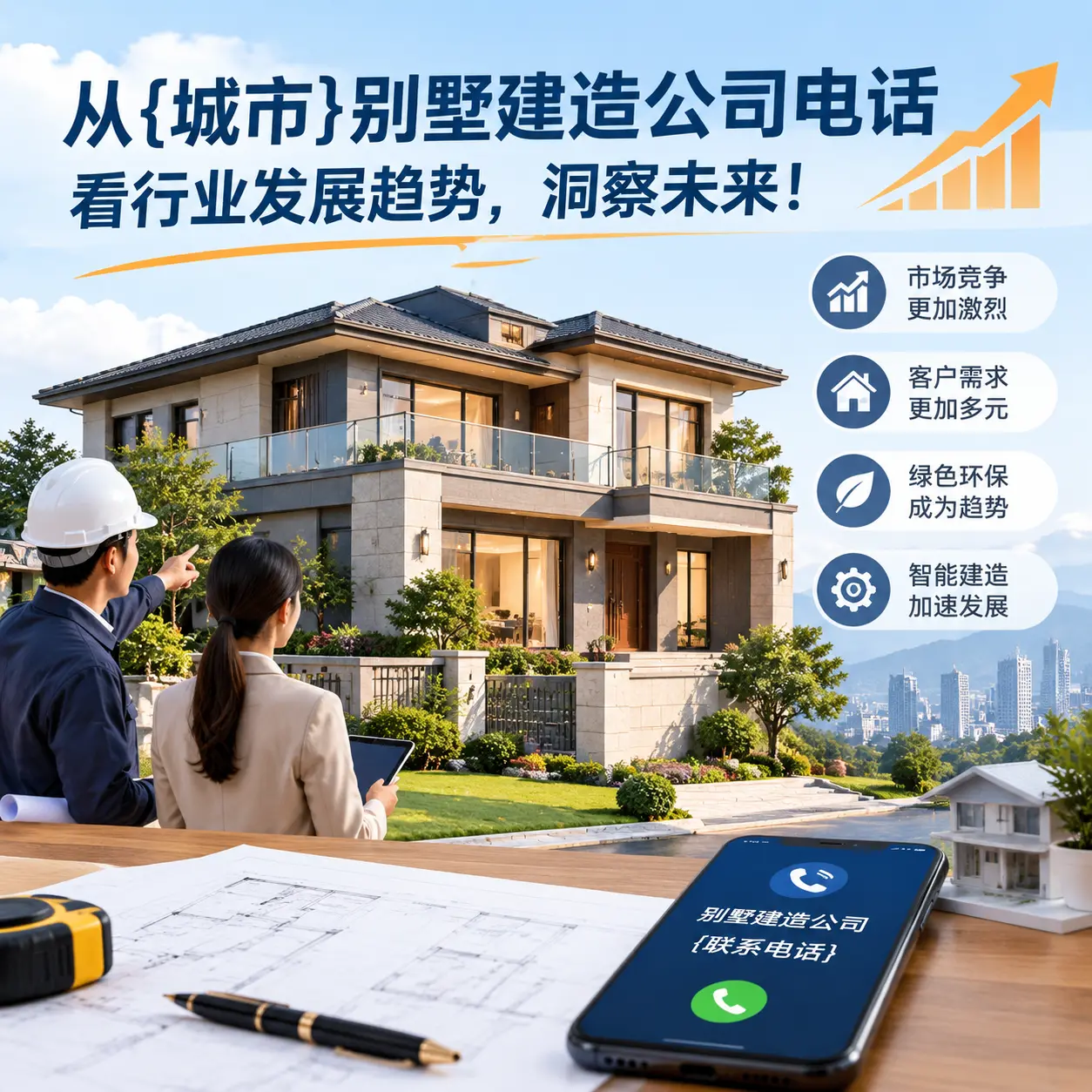 从锦屏别墅建造公司电话看行业发展趋势，洞察未来！