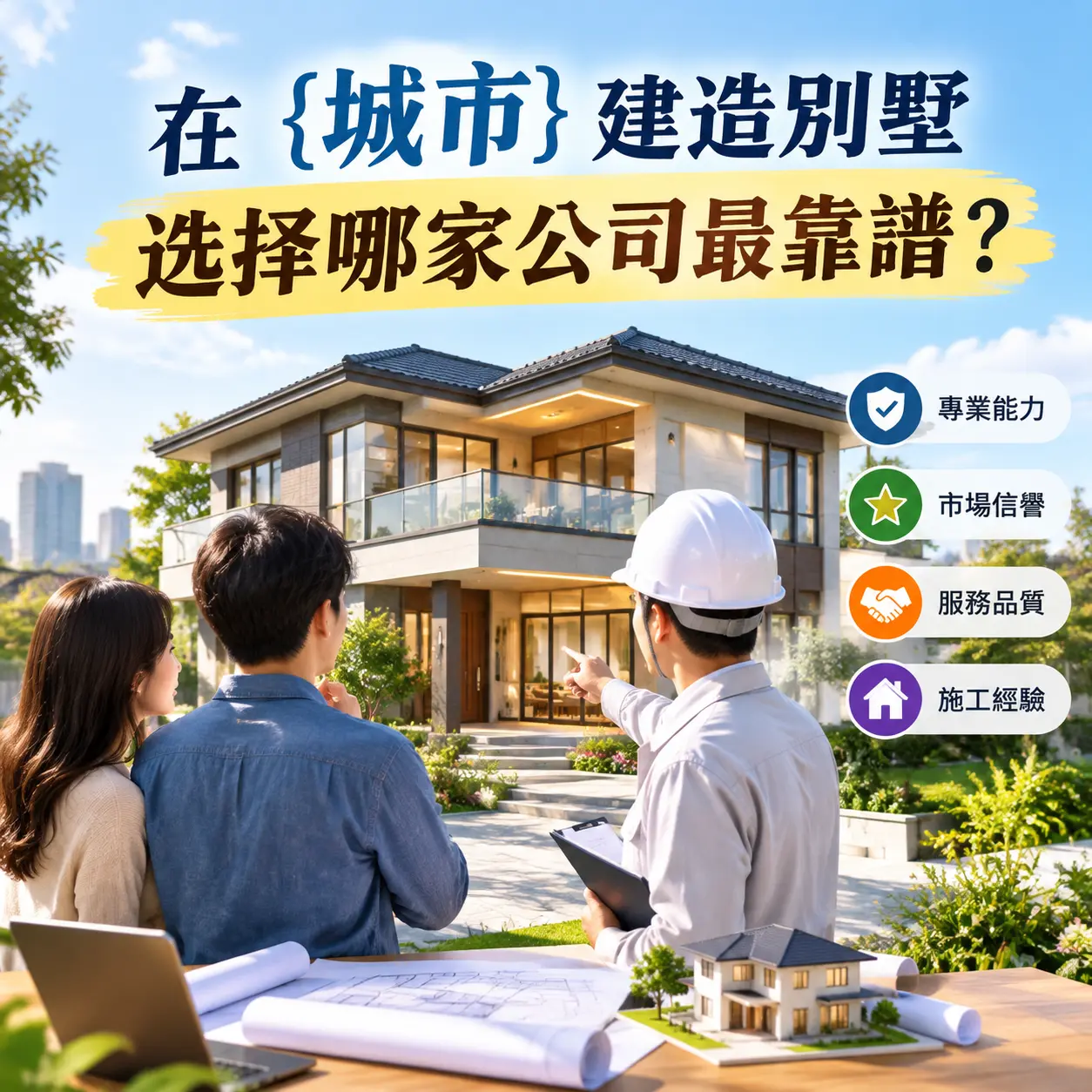 在 锦屏 建造别墅，选择哪家公司最靠谱？