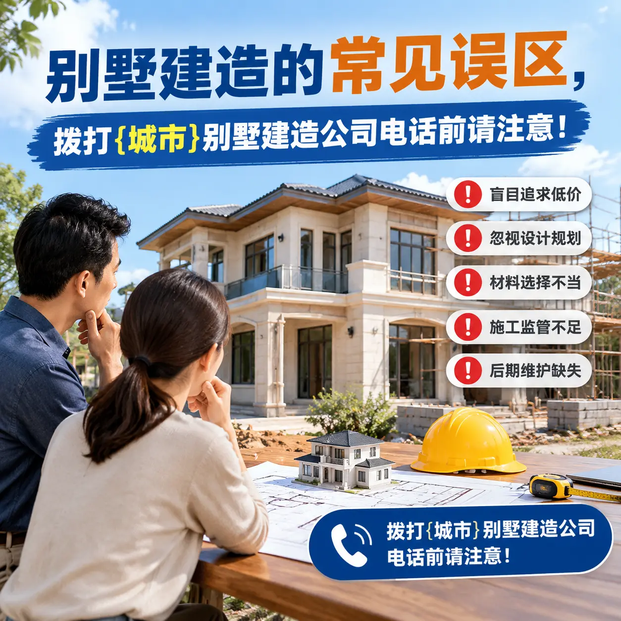 别墅建造的常见误区，拨打锦屏别墅建造公司电话前请注意！