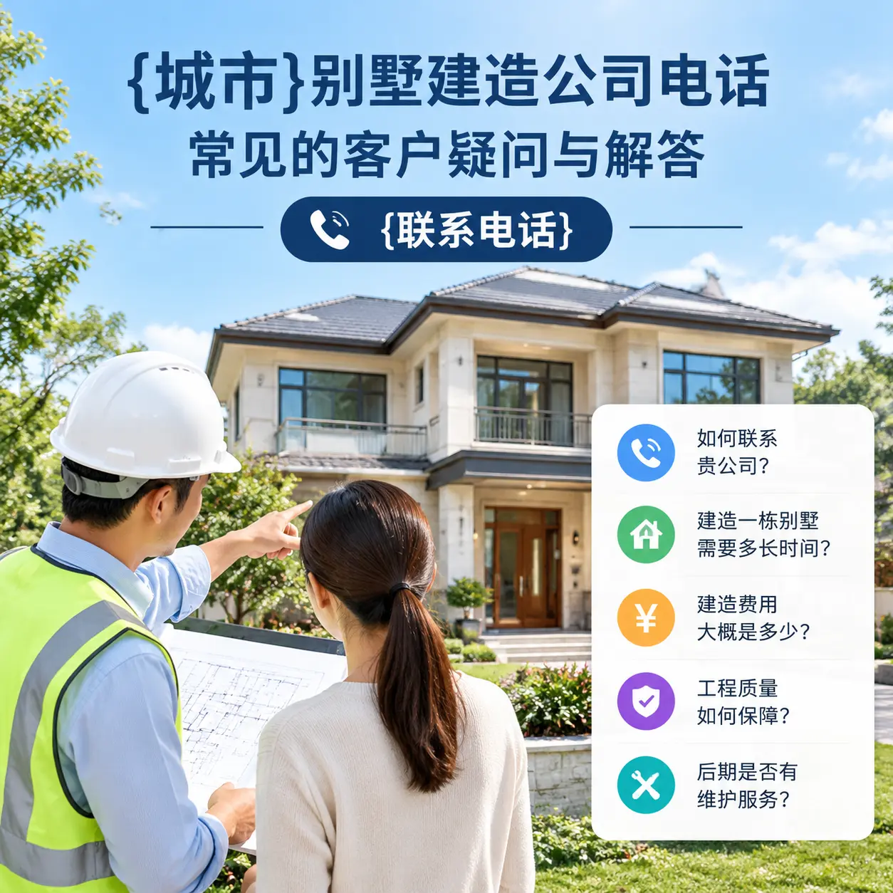 锦屏别墅建造公司电话，常见的客户疑问与解答